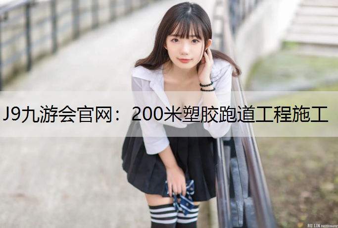 200米塑胶跑道工程施工