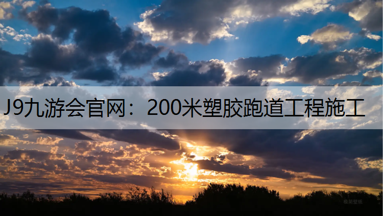 200米塑胶跑道工程施工