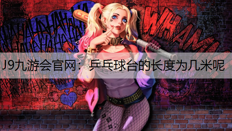 乒乓球台的长度为几米呢