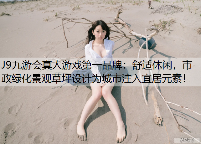 舒适休闲，市政绿化景观草坪设计为城市注入宜居元素！