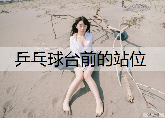 乒乓球台前的站位
