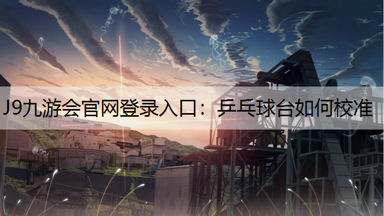 乒乓球台如何校准