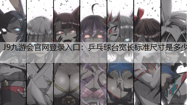 乒乓球台宽长标准尺寸是多少