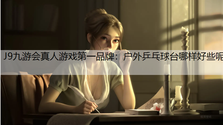 户外乒乓球台哪样好些呢