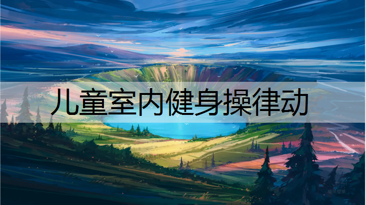 儿童室内健身操律动