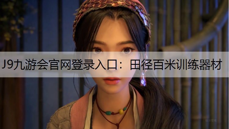 田径百米训练器材