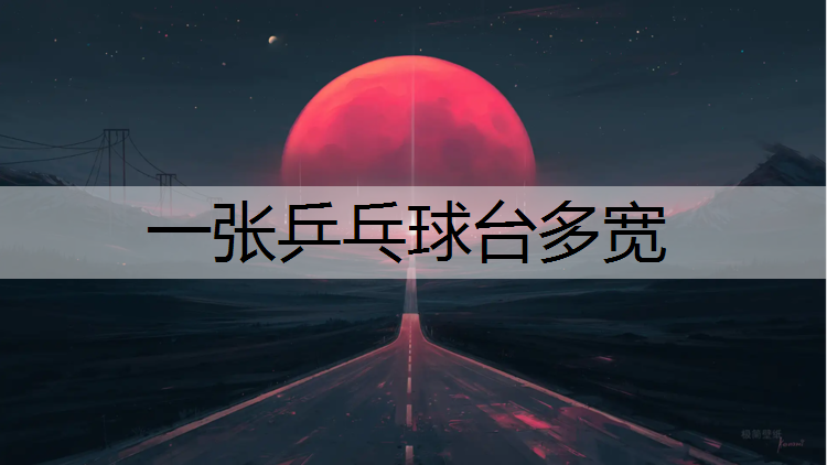 一张乒乓球台多宽