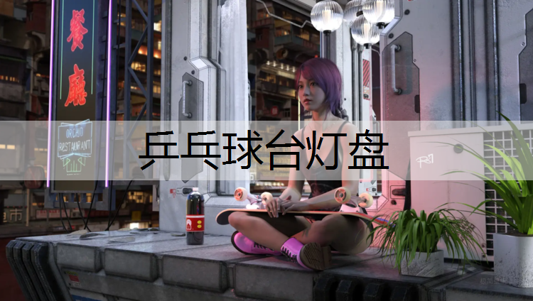 乒乓球台灯盘