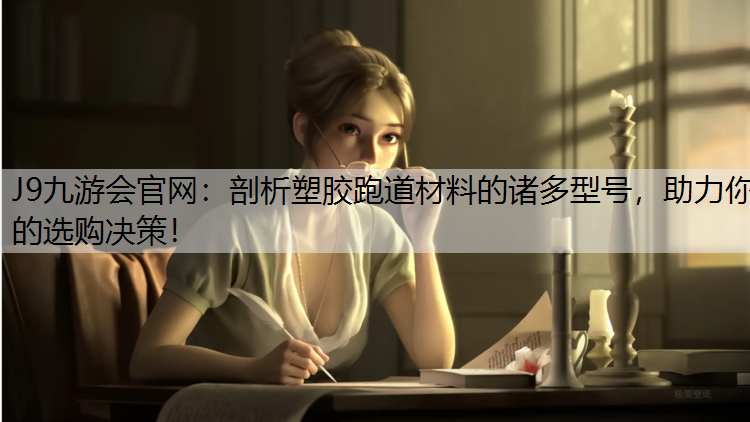 剖析塑胶跑道材料的诸多型号，助力你的选购决策！