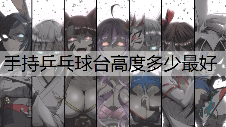 手持乒乓球台高度多少最好